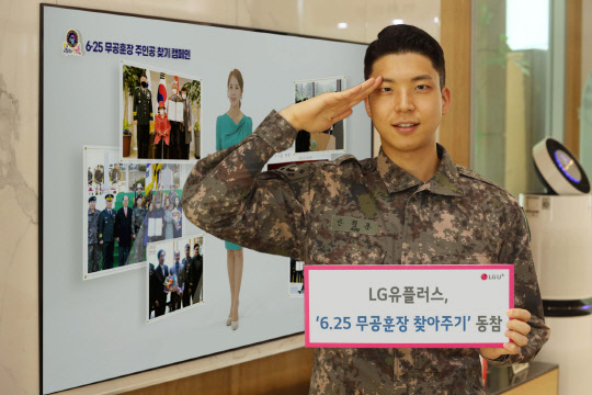 LG유플러스 모델이 U+tv를 통해 송출되는 '6·25전쟁 무공훈장 주인공 찾기' 캠페인을 알리고 있다.    LG유플러스 제공